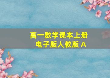 高一数学课本上册电子版人教版 A